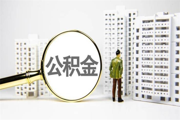 公积金8000工资是多少-张北公积金代办平台