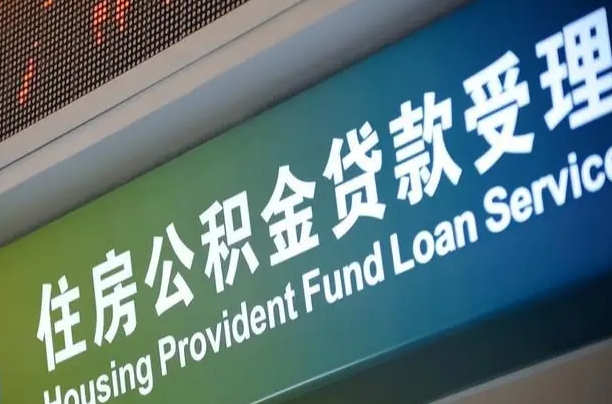 离婚后公积金房贷_张北公积金代办服务