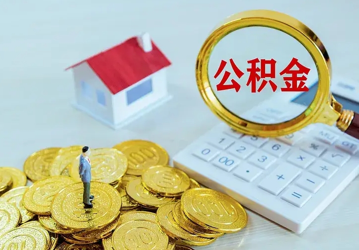 庆云公积金怎么计算利息-张北公积金代办服务