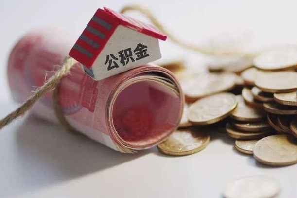 庆云公积金怎么计算利息-张北公积金代办服务
